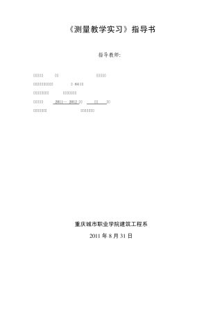 建筑工程测量实训指导书