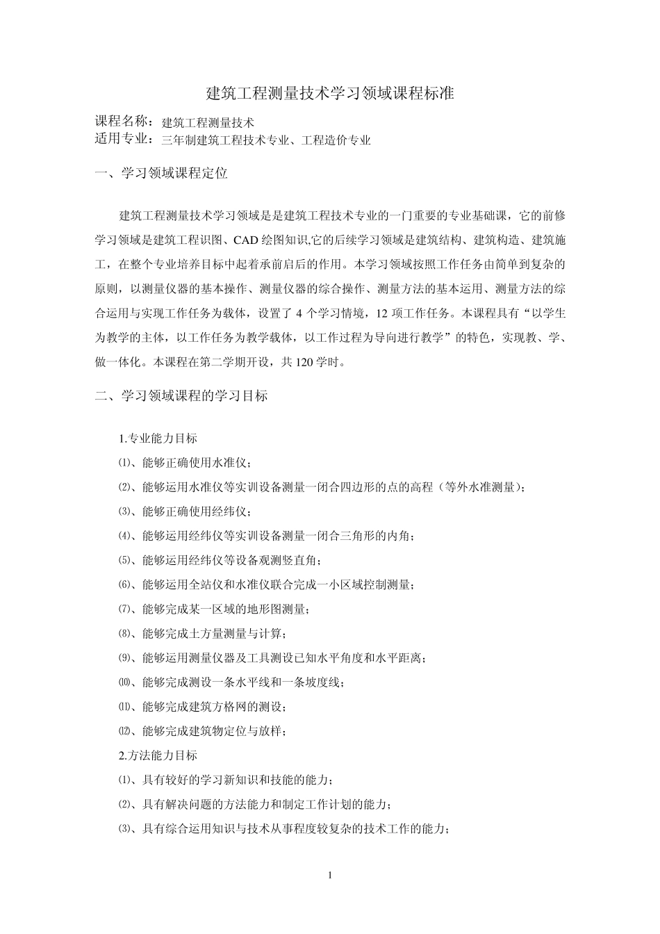建筑工程测量技术学习领域课程标准_第1页
