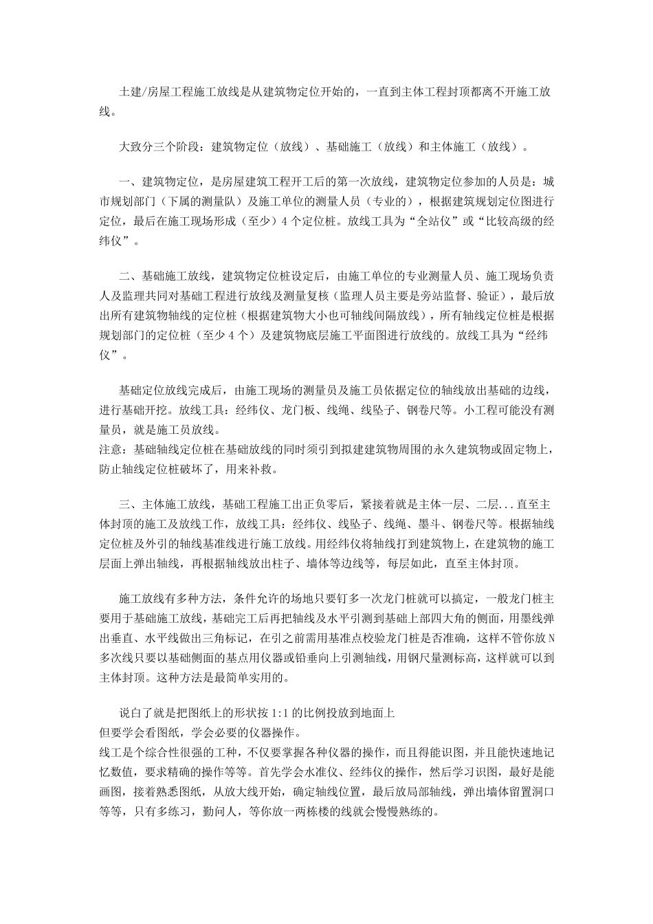 建筑工程测量放线技巧_第1页