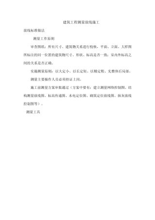 建筑工程测量放线施工