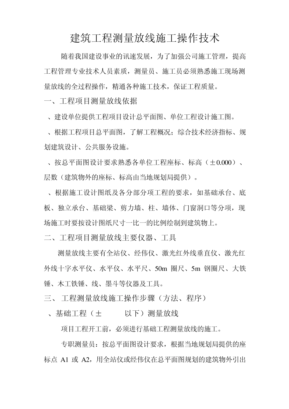 建筑工程测量放线施工操作技术_第1页