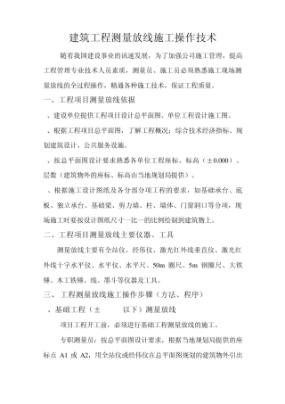 建筑工程测量放线施工操作技术