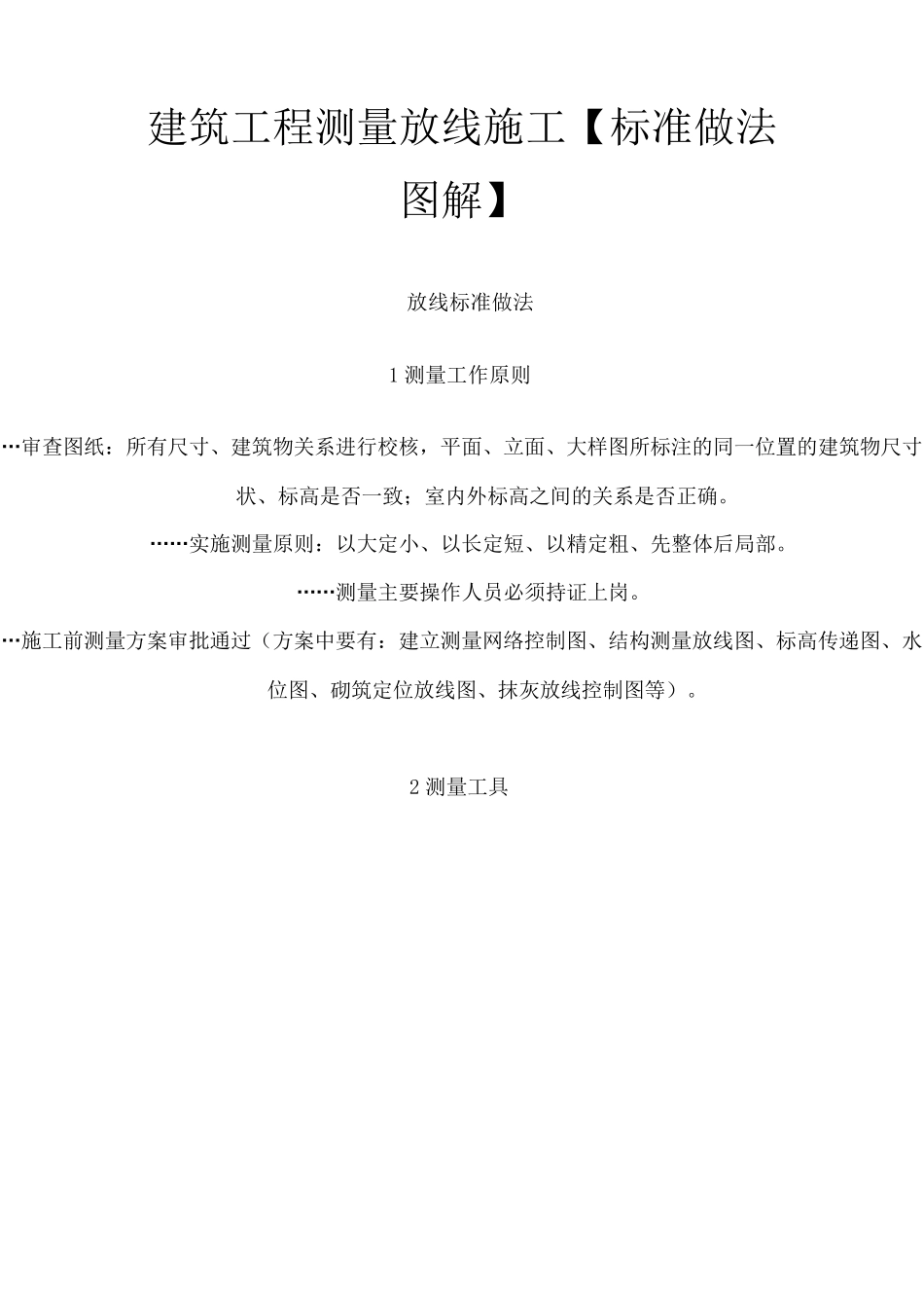 建筑工程测量放线施工[标准做法图解]_第1页