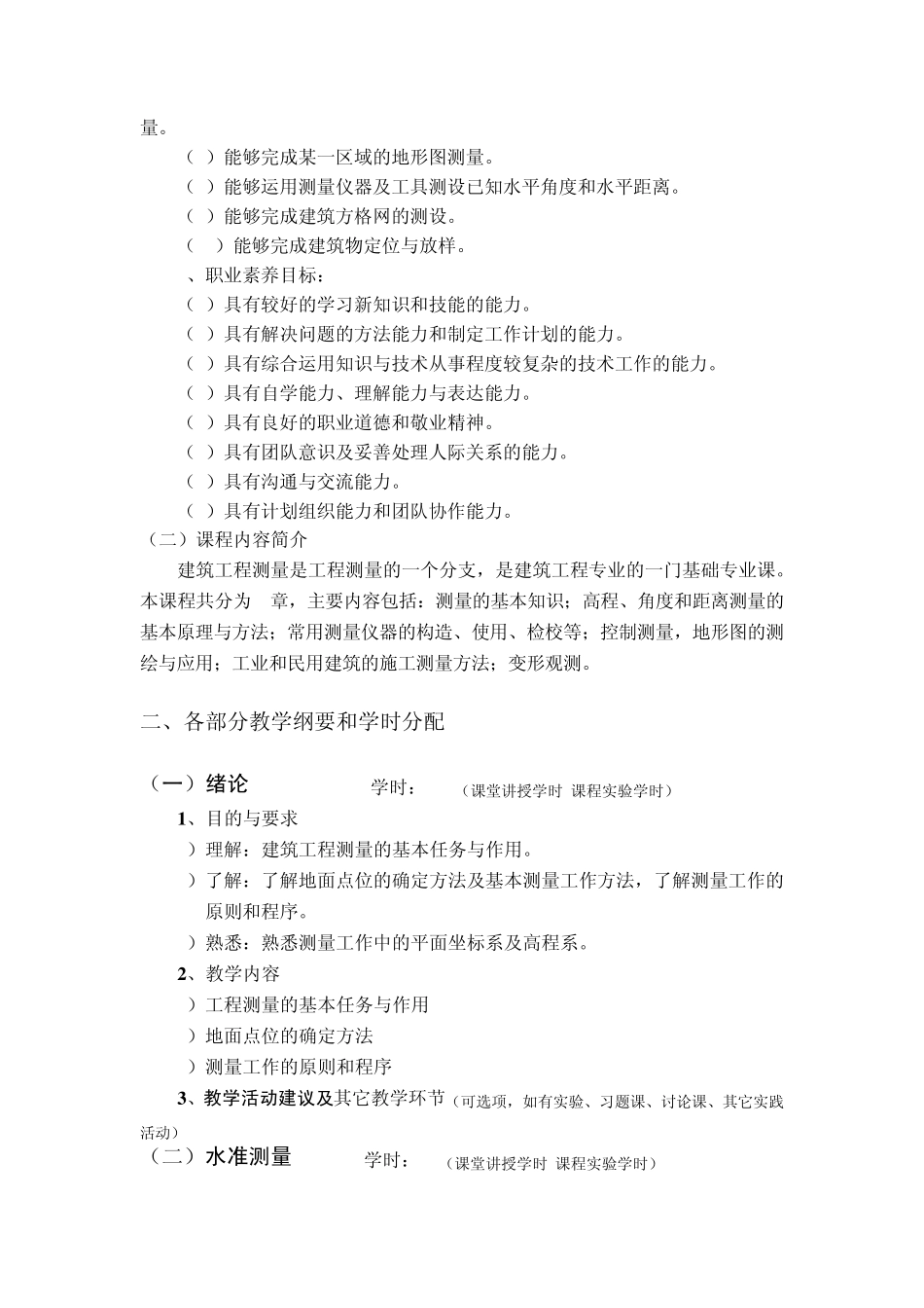 建筑工程测量教学大纲_第2页