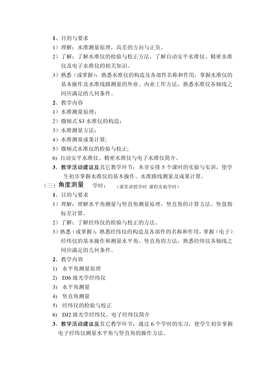 建筑工程测量教学大纲_第3页