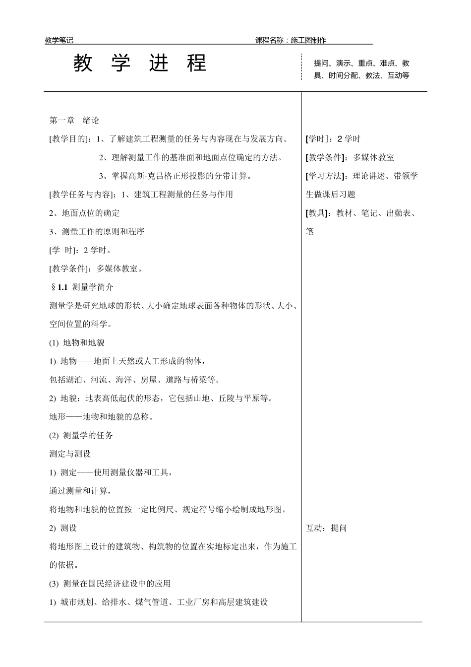 建筑工程测量教案_第2页