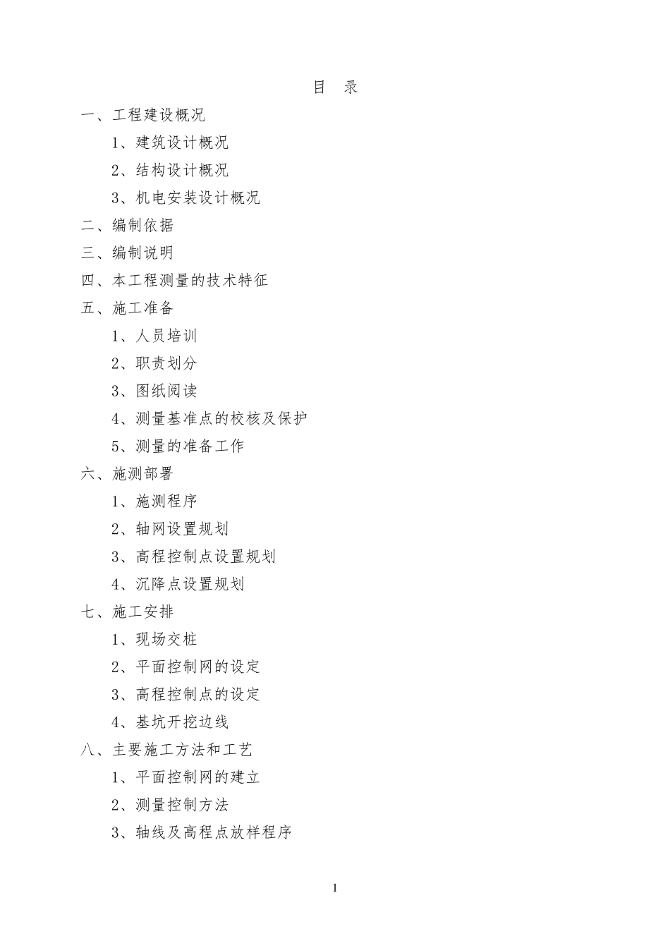 建筑工程测量方案_第1页