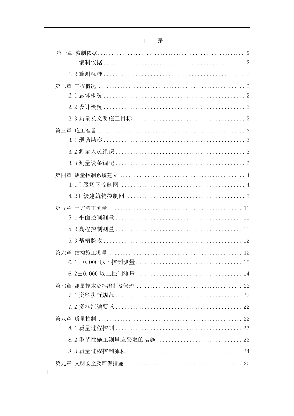 建筑工程测量施工方案_第1页