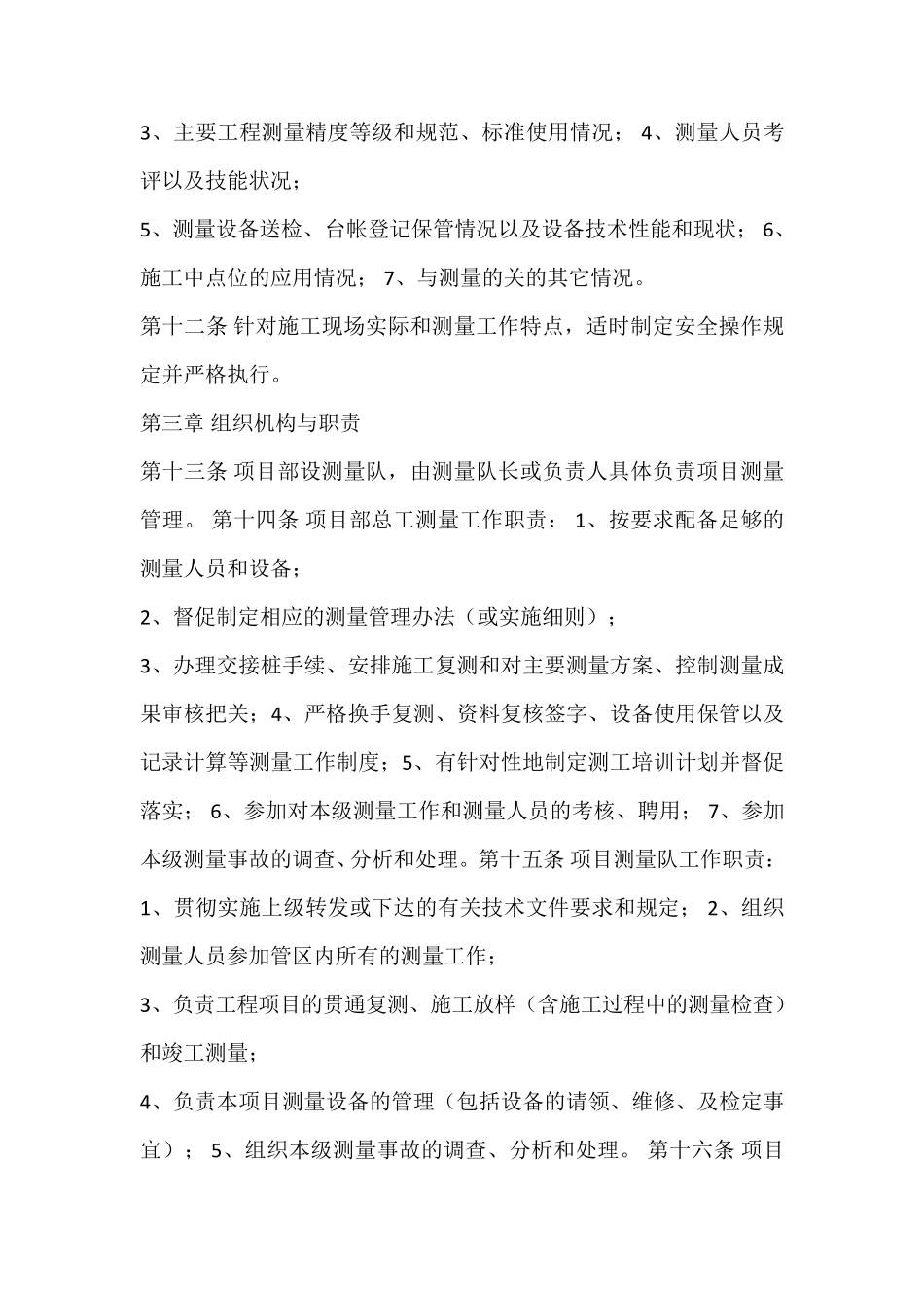 建筑工程测量管理办法细则_第2页