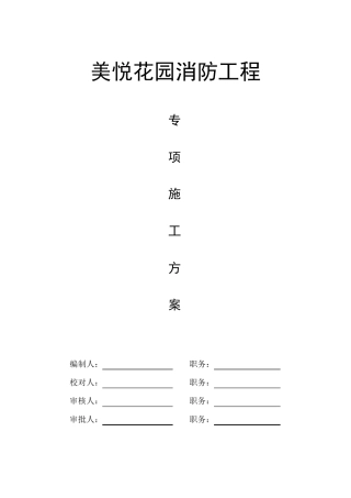 建筑工程消防专项施工方案