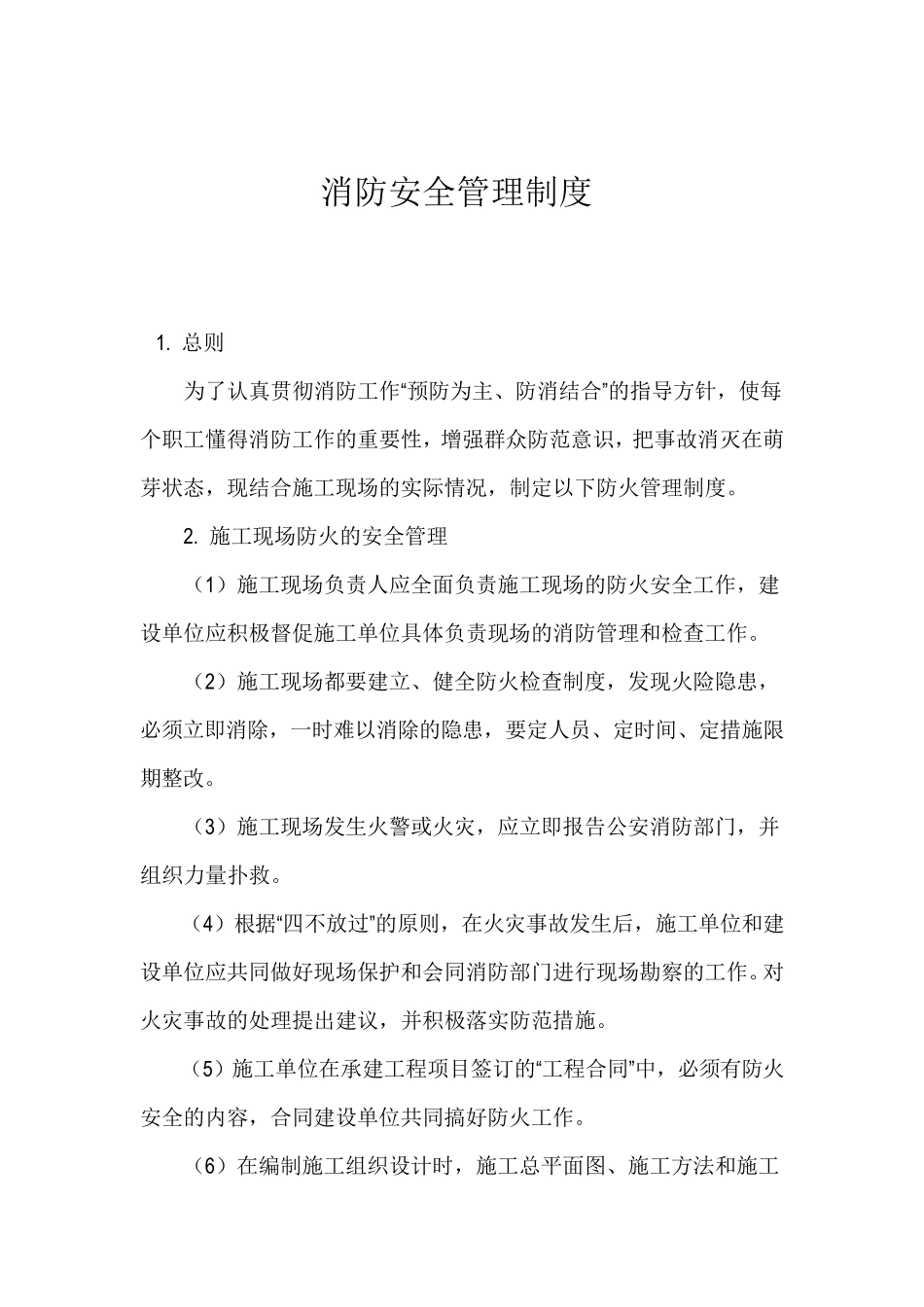 建筑工程消防安全管理制度_第1页