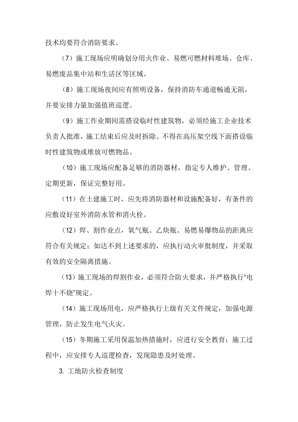 建筑工程消防安全管理制度_第2页