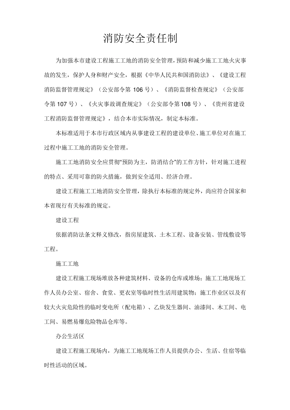 建筑工程消防安全责任制_第1页