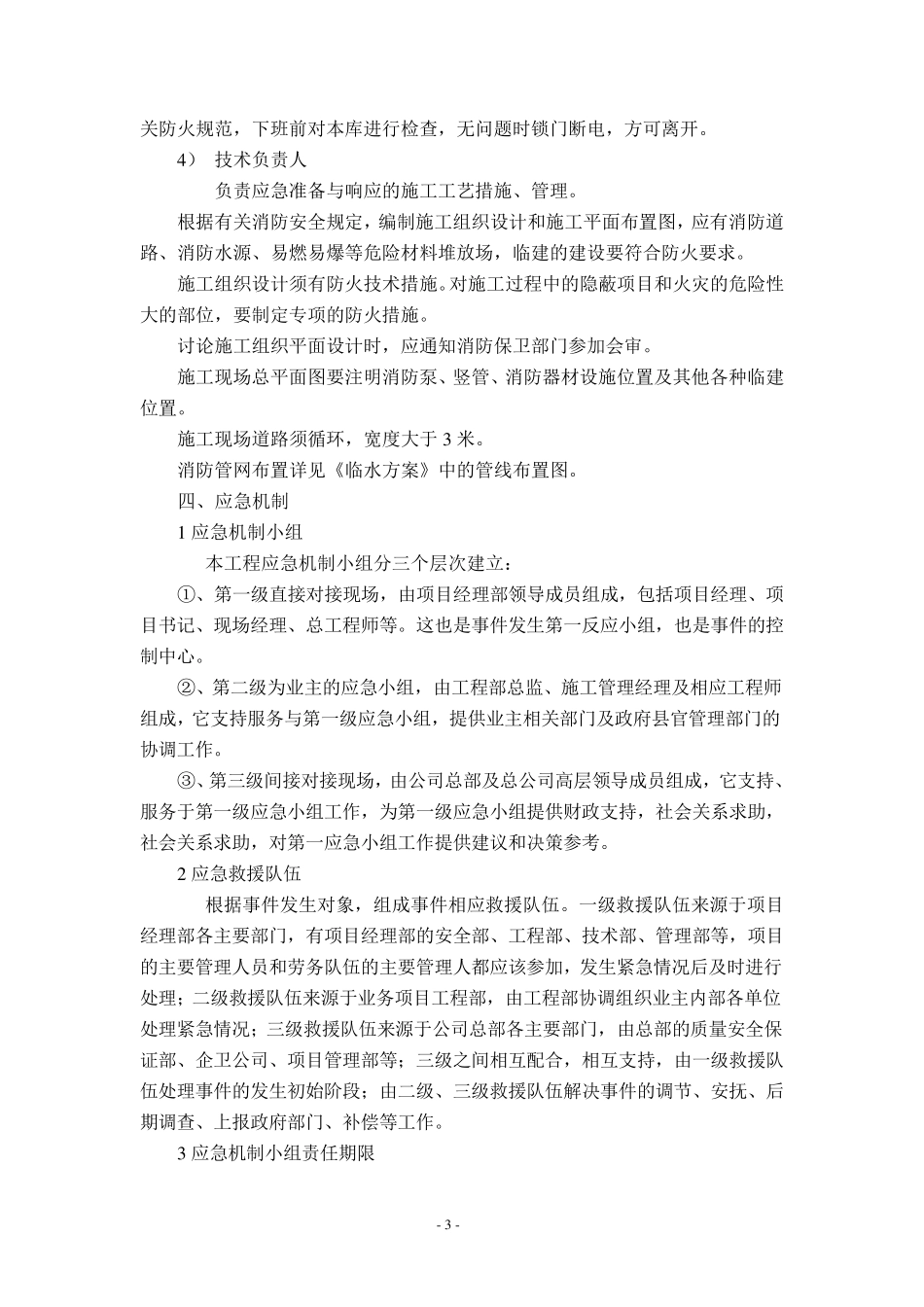 建筑工程消防应急预案._第3页