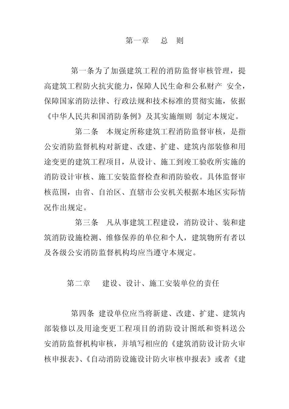 建筑工程消防监督审核管理规定_第2页