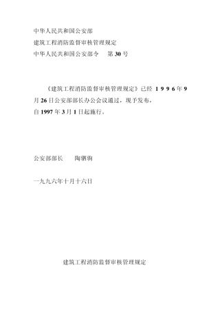 建筑工程消防监督审核管理规定