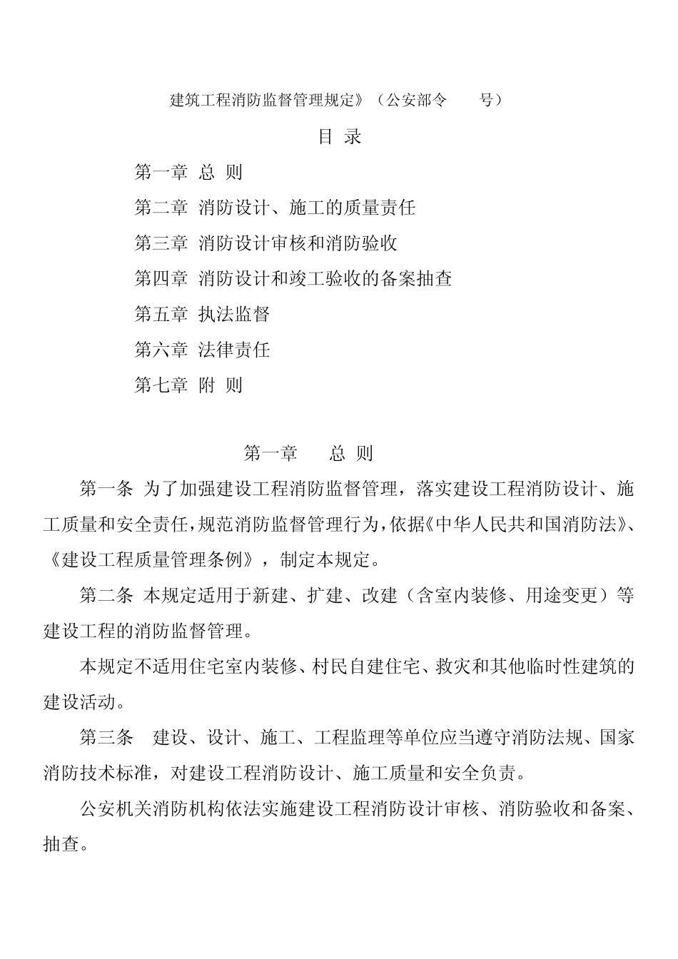 建筑工程消防监督管理规定_第1页