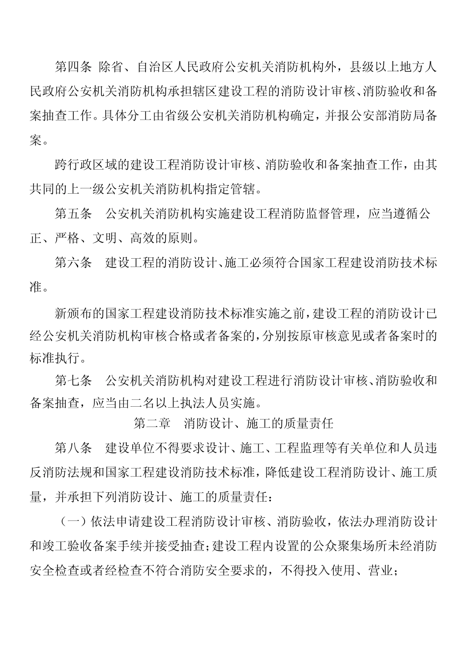 建筑工程消防监督管理规定_第2页