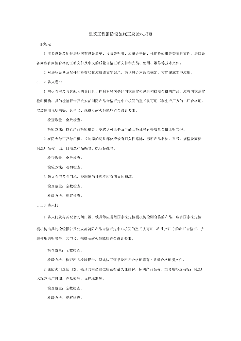 建筑工程消防设施施工及验收规范_第1页