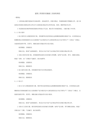 建筑工程消防设施施工及验收规范