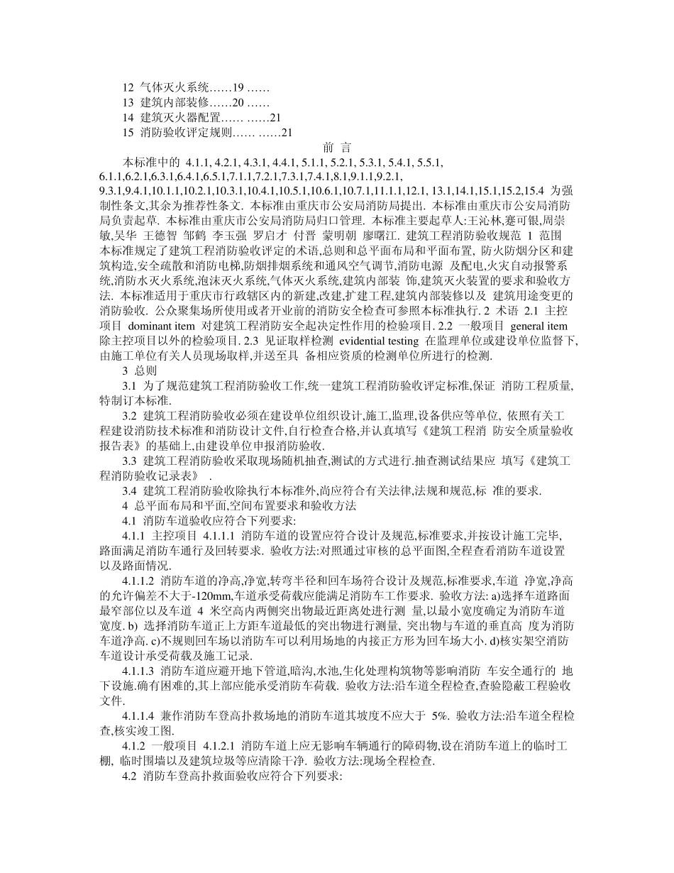 建筑工程消防验收规范(重庆地标)DB502012004_第2页