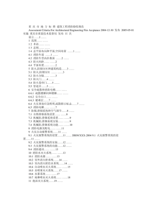建筑工程消防验收规范(重庆地标)DB502012004