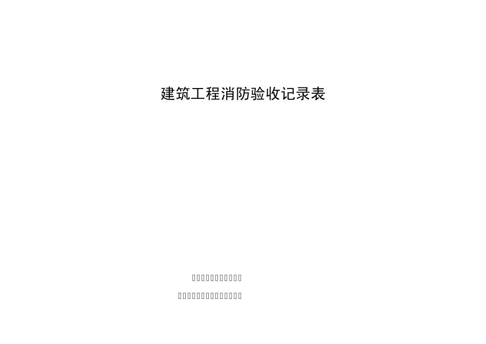 建筑工程消防验收记录表_第1页