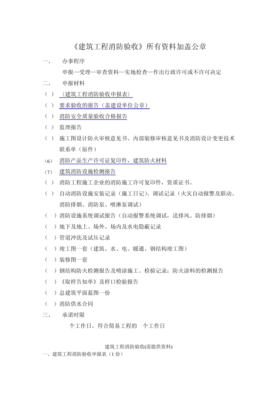 建筑工程消防验收需资料(全资料)建筑工程消防验收_第1页