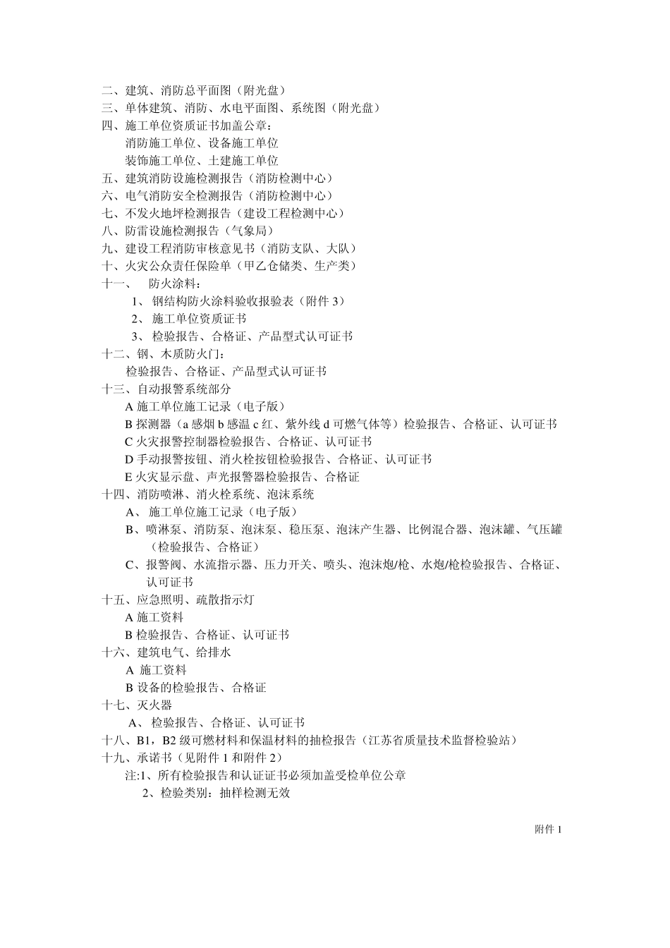 建筑工程消防验收需资料(全资料)建筑工程消防验收_第2页