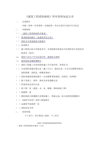 建筑工程消防验收需资料(全资料)建筑工程消防验收