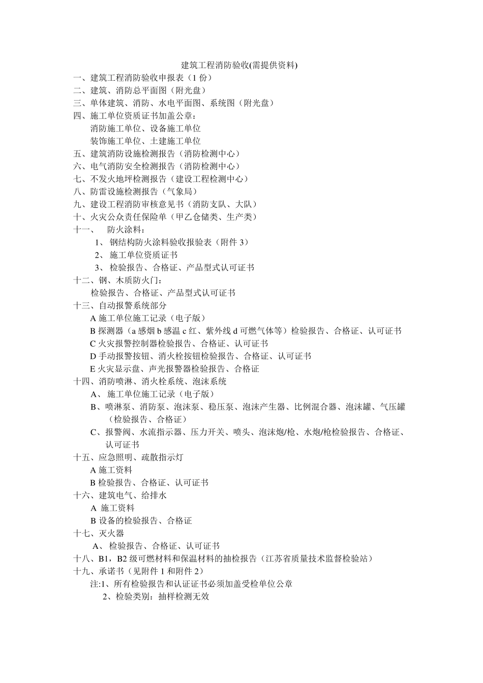 建筑工程消防验收需资料(全部资料)_第1页