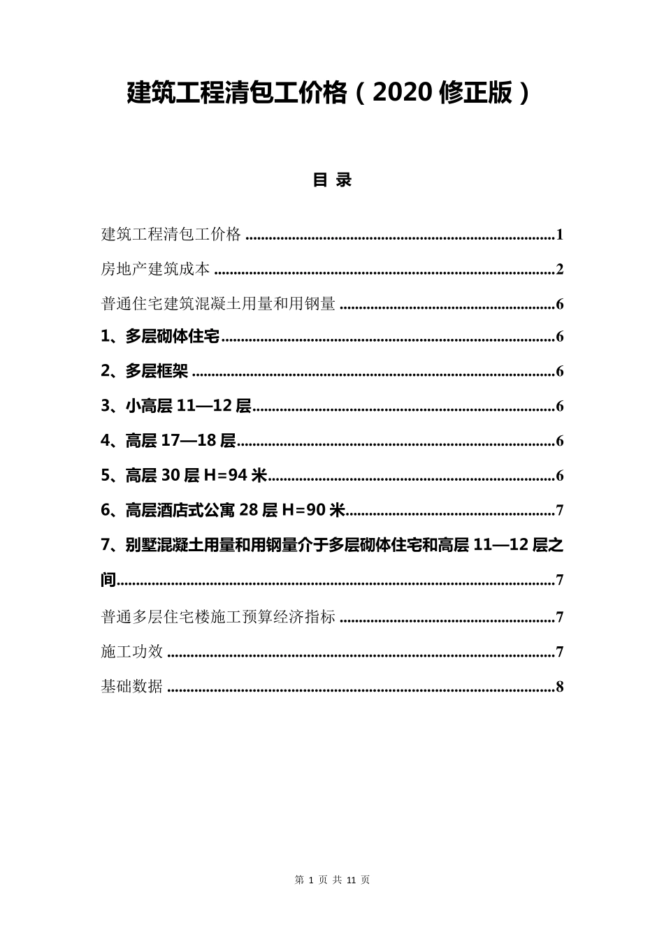 建筑工程清包工价格(2020修正版)_第1页