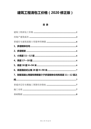 建筑工程清包工价格(2020修正版)