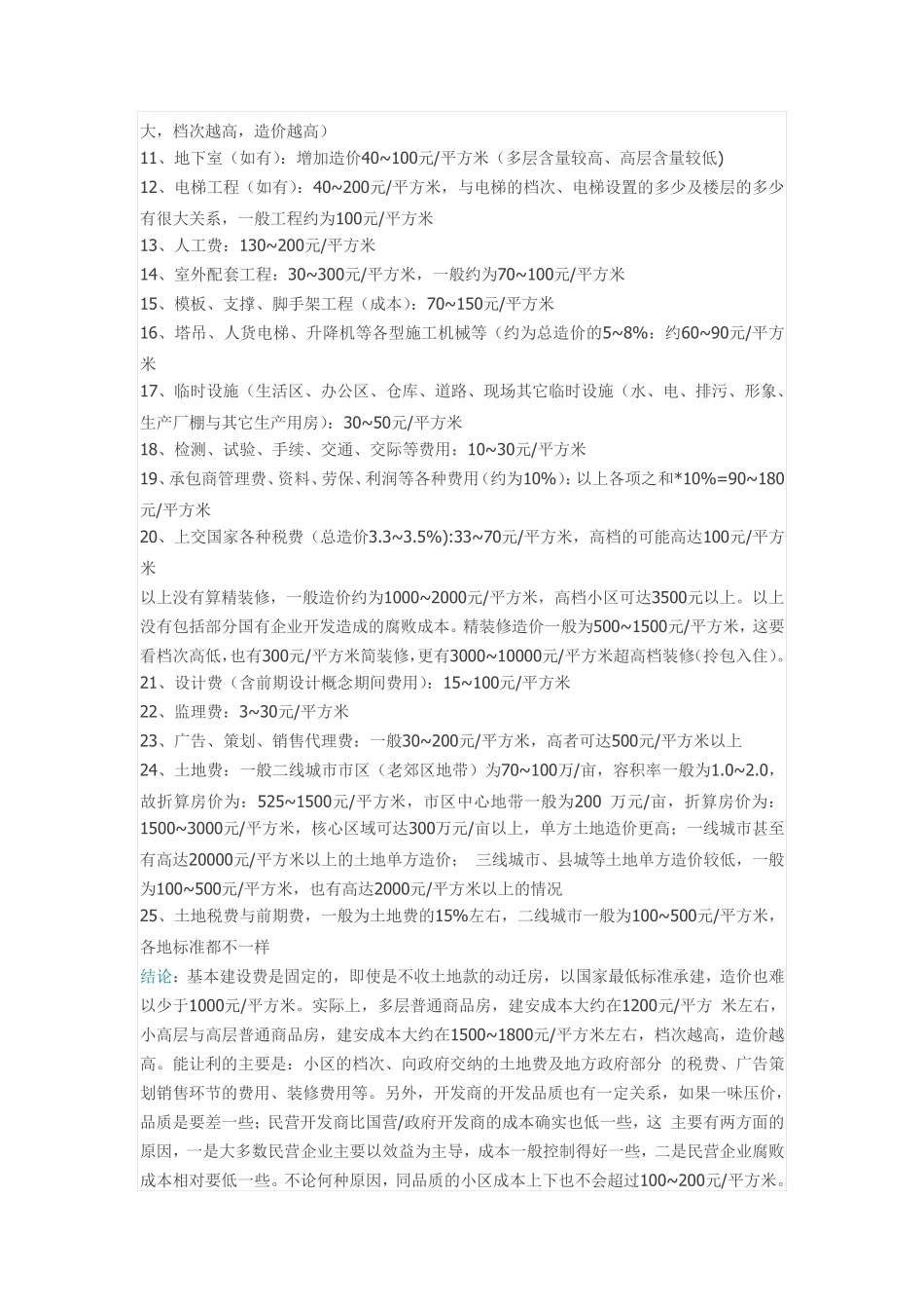 建筑工程清包工价格、房地产建筑成本、装修的一些计算公式_第2页