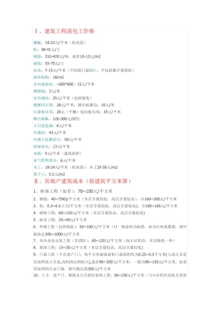 建筑工程清包工价格、房地产建筑成本、装修的一些计算公式