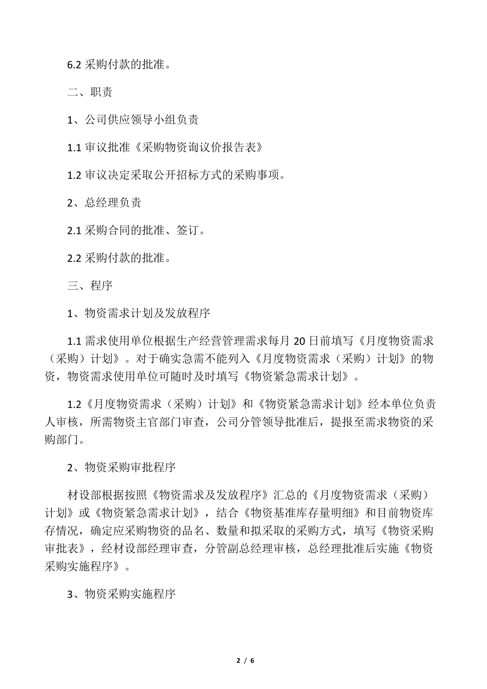 建筑工程物资采购管理制度_第2页