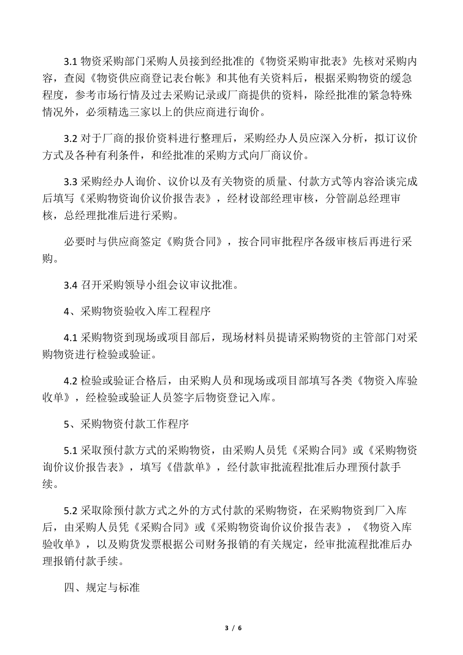 建筑工程物资采购管理制度_第3页