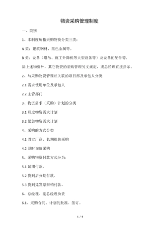 建筑工程物资采购管理制度