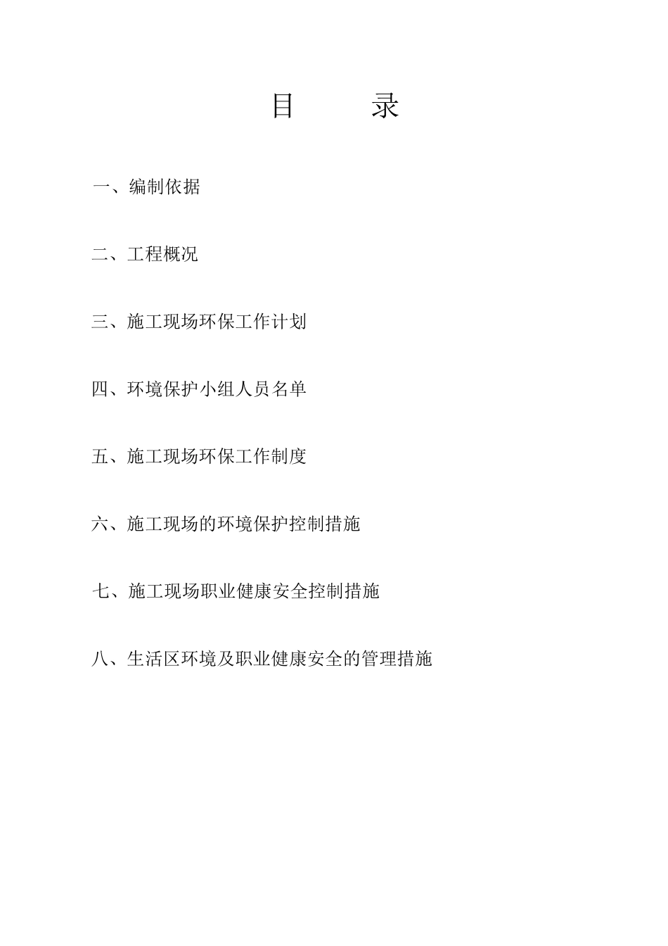 建筑工程环境、职业健康安全管理方案_第2页