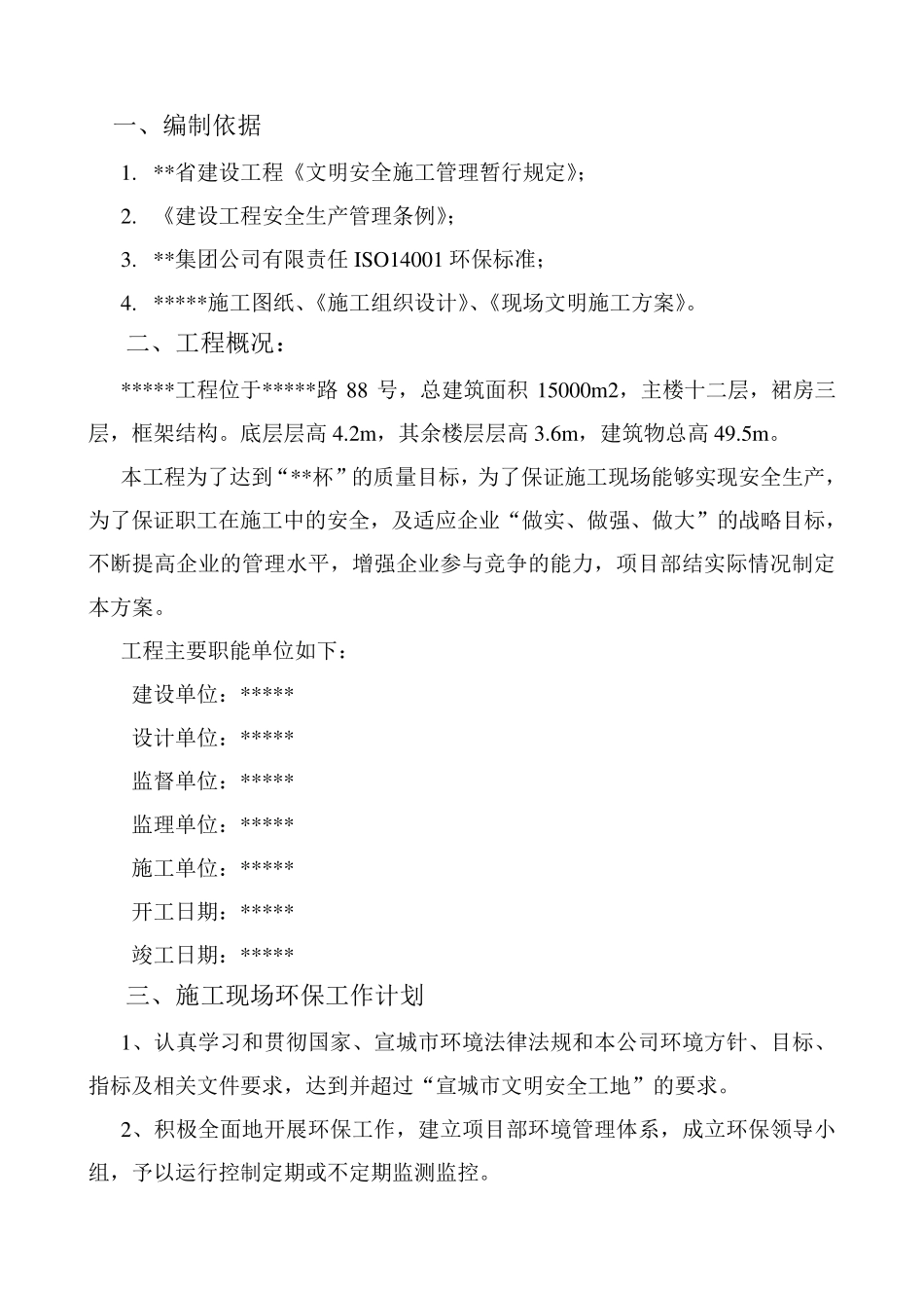 建筑工程环境、职业健康安全管理方案_第3页