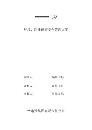 建筑工程环境、职业健康安全管理方案