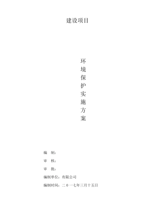 建筑工程环境保护方案