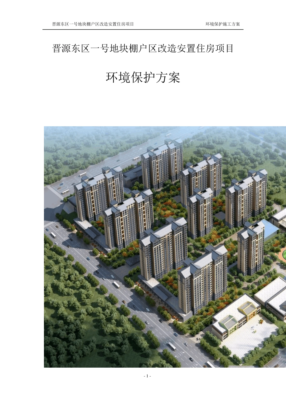 建筑工程环境保护施工方案_第1页