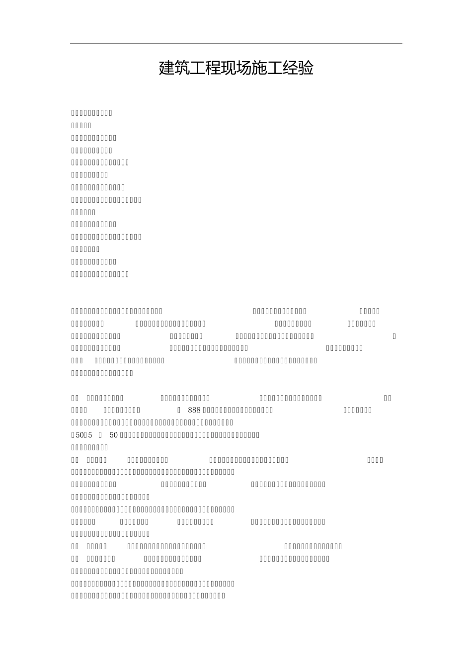 建筑工程现场施工经验_第1页