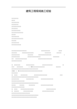 建筑工程现场施工经验