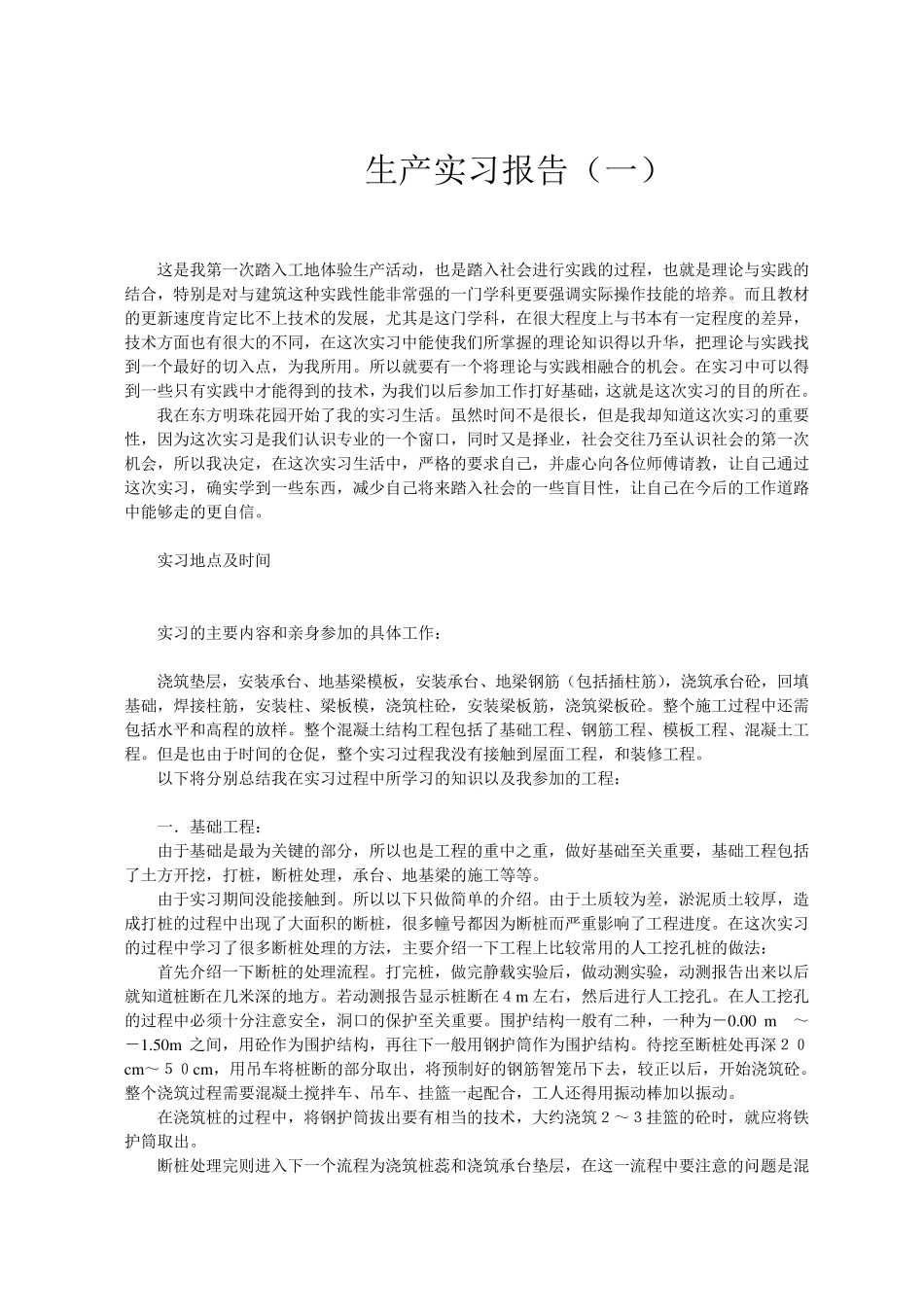 建筑工程生产实习报告六篇范文合集_第1页