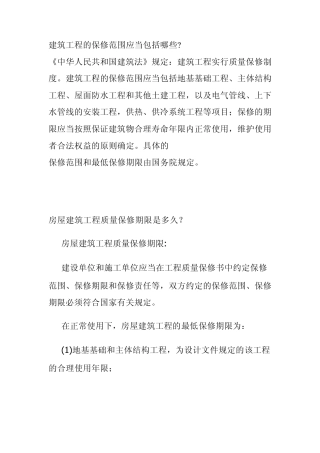建筑工程的保修范围应当包括哪些