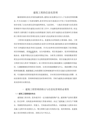 建筑工程的信息化管理