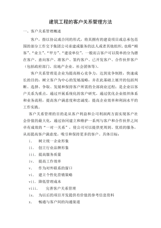 建筑工程的客户关系管理方法