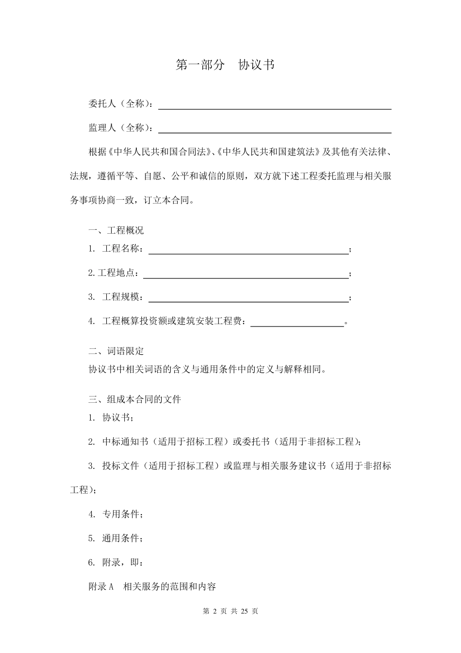 建筑工程监理合同范本_第2页